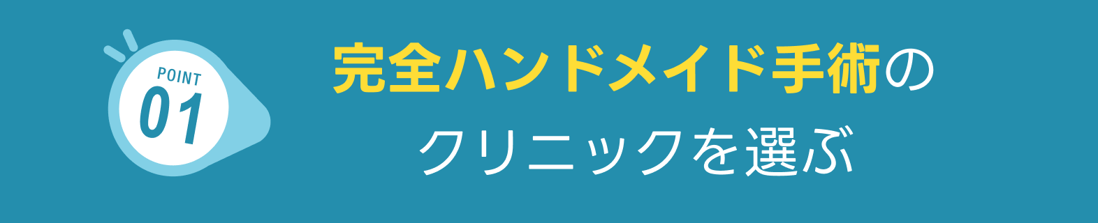 完全ハンドメイド手術のクリニックを選ぶ
