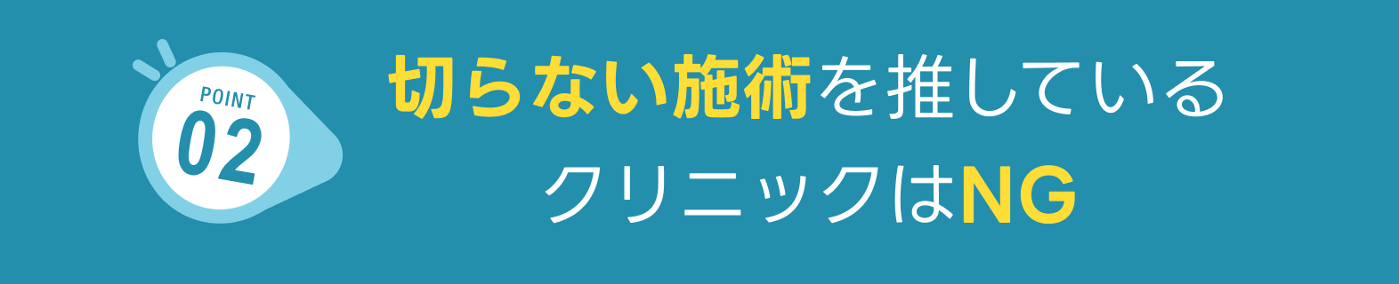 切らない施術を推しているクリニックはNG