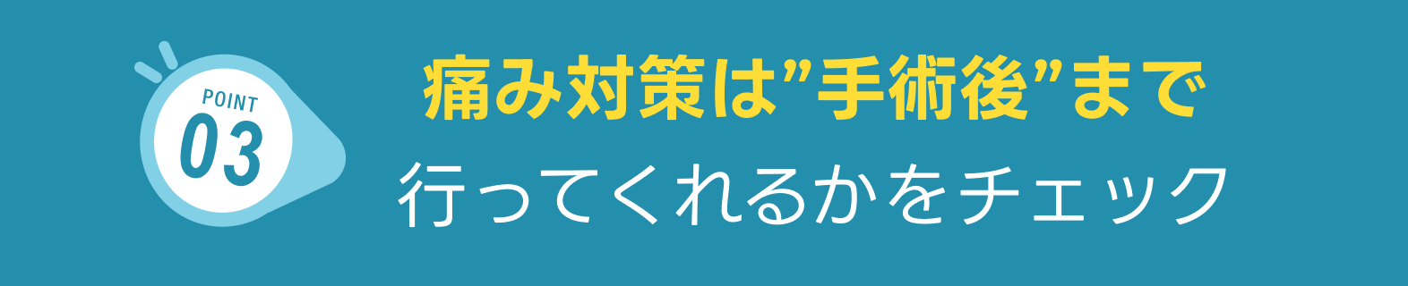 痛み対策は”手術後”まで行ってくれるかをチェック