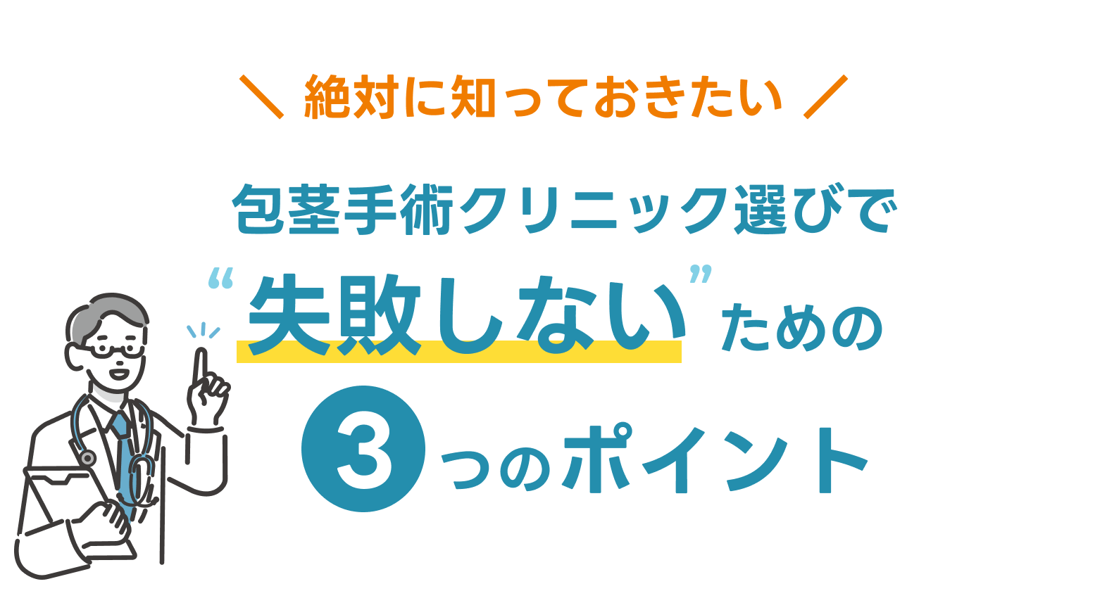 包茎手術クリニック選びで失敗しないための3つのポイント
