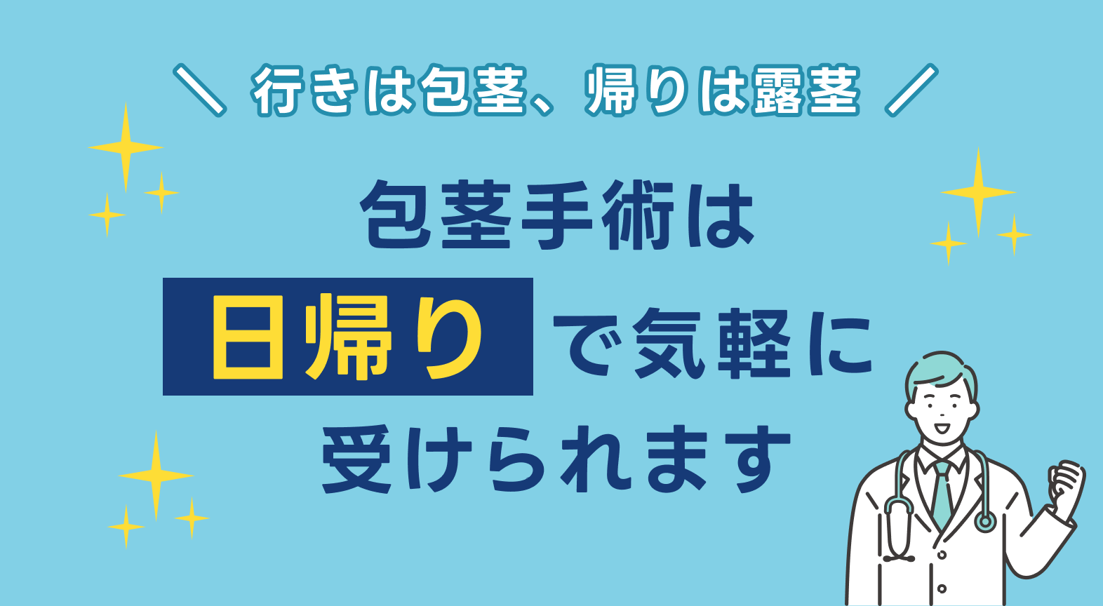 包茎手術は日帰りで気軽に受けられます
