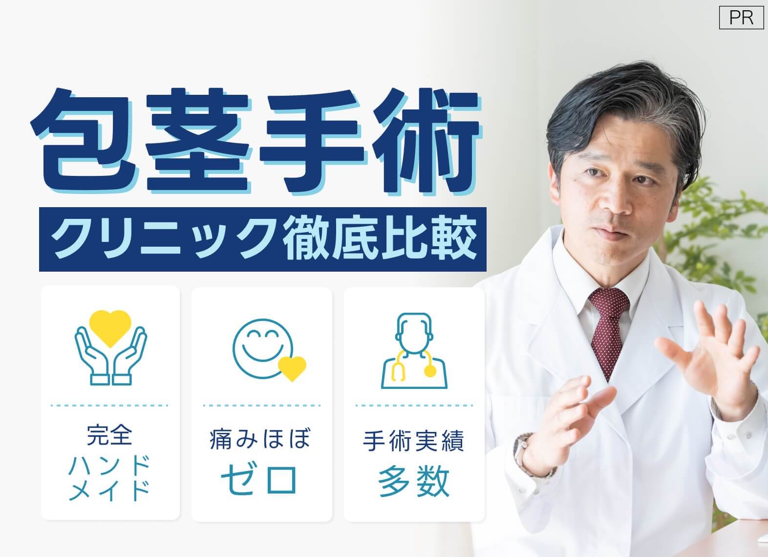 包茎手術 クリニック徹底比較