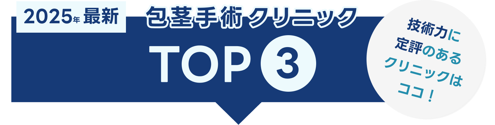包茎手術クリニック TOP3