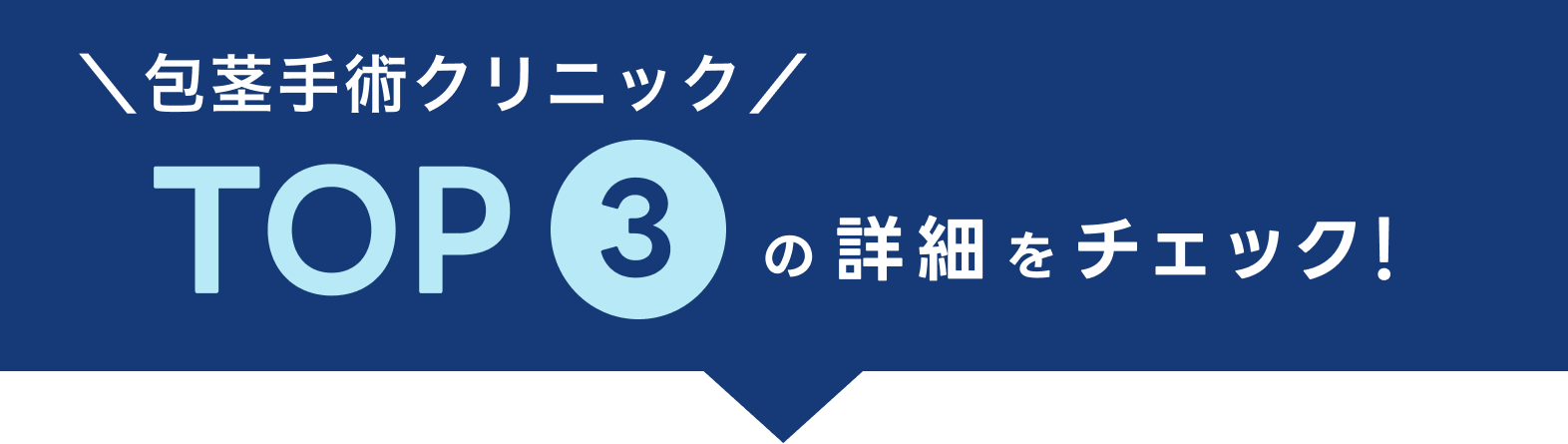 包茎手術クリニック TOP3の詳細をチェック